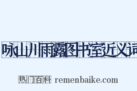 咏山川雨露图书室近义词是什么意思的图片
